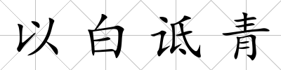 以白詆青