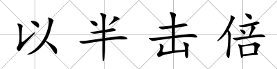 以半擊倍
