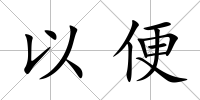 以便