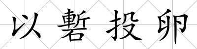 以磛投卵