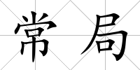 常局