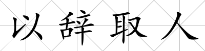 以辭取人