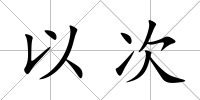 以次