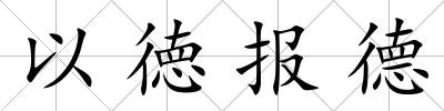 以徳報德