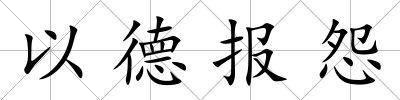 以德報怨