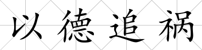 以德追禍