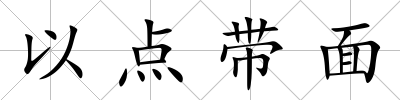 以點帶面