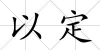 以定
