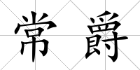 常爵