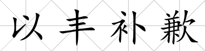 以豐補(bǔ)歉