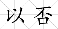 以否