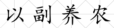 以副養農