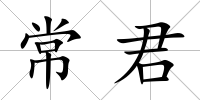 常君