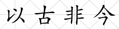 以古非今