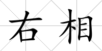 右相