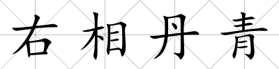 右相丹青
