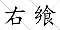 右饗