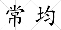 常均