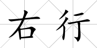右行