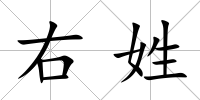 右姓