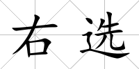右選