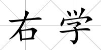 右學