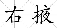 右掖