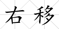 右移