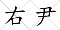 右尹