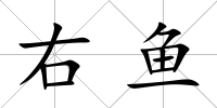 右魚