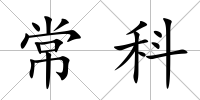 常科