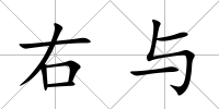 右與