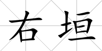 右垣
