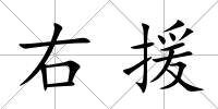 右援