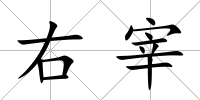 右宰