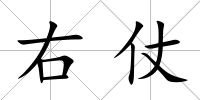 右仗