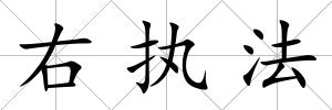 右執法
