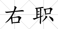 右職