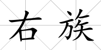 右族