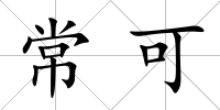 常可