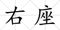 右座