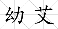 幼艾