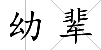 幼輩