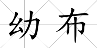 幼布