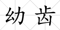 幼齒