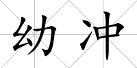 幼沖