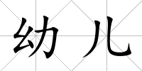 幼兒