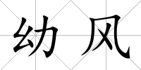 幼風