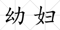 幼婦