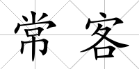 常客